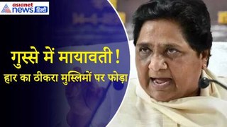 Lok Sabha Election Result 2024: आगे मुस्लिमों को सोच–समझ कर मौका देंगे–Mayawati|BSP|Uttar Pradesh