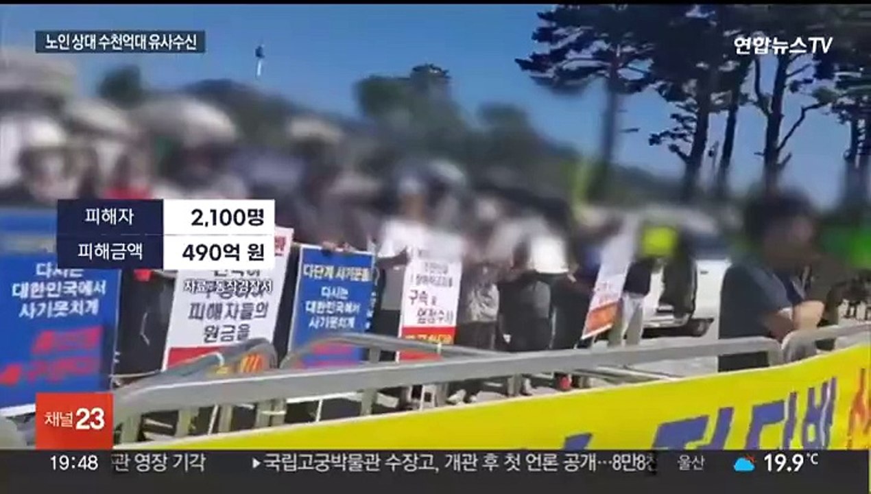 '고수익 보장' 4천억대 유사수신…"피해자 대부분 노인·주부"