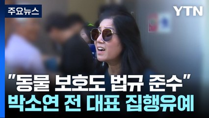 "동물 보호 활동도 법규 준수"...박소연 '케어' 전 대표 집행유예 / YTN