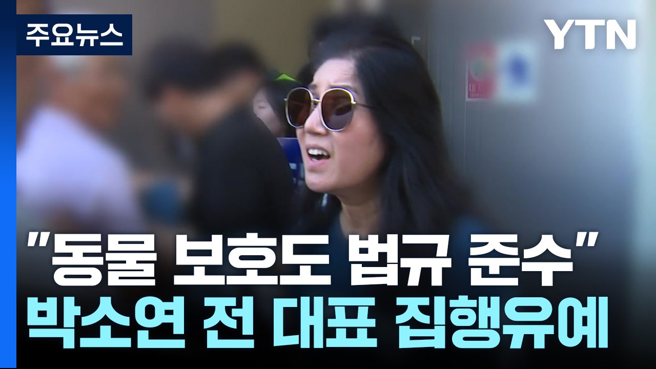 "동물 보호 활동도 법규 준수"...박소연 '케어' 전 대표 집행유예 / YTN