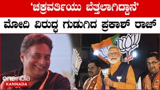 Modi| ಫಲಿತಾಂಶದ ಬೆನ್ನಲ್ಲೇ  ಮೋದಿ ವಿರುದ್ಧ ಗುಡುಗಿದ ನಟ ಪ್ರಕಾಶ್ ರಾಜ್