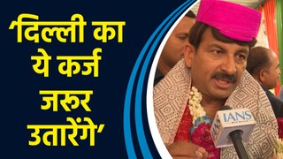 Northeast Delhi से जीतने के बाद Manoj Tiwari ने कहा, ‘दिल्ली का कर्ज उतारेंगे’