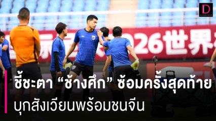 ช้างศึกซ้อมครั้งสุดท้ายก่อนดวลจีนในศึกสำคัญ 🇨🇳