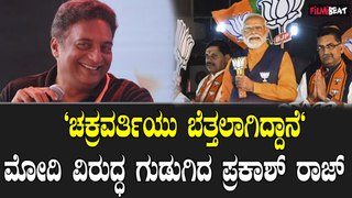 Modi | ಫಲಿತಾಂಶದ ಬೆನ್ನಲ್ಲೇ  ಮೋದಿ ವಿರುದ್ಧ ಗುಡುಗಿದ ನಟ Prakash Raj