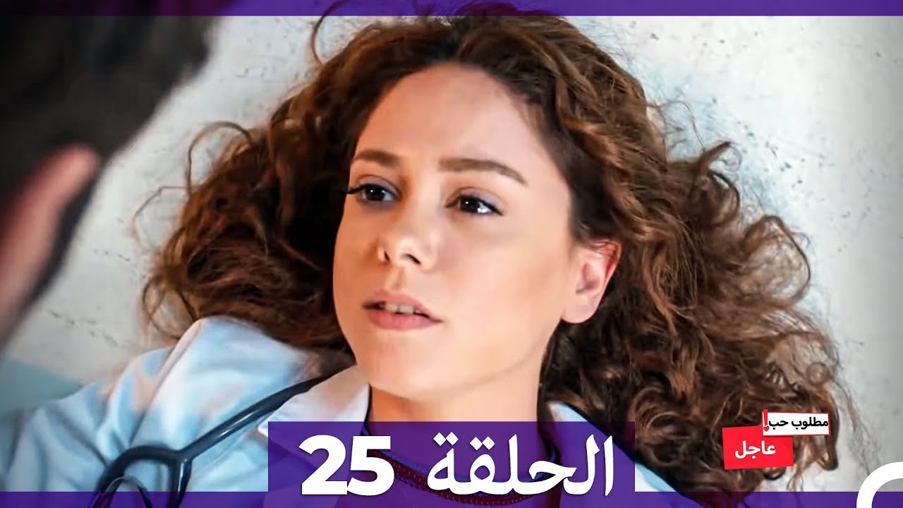مطلوب حب عاجل الحلقة ال 25