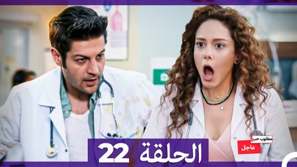 مطلوب حب عاجل الحلقة ال 22
