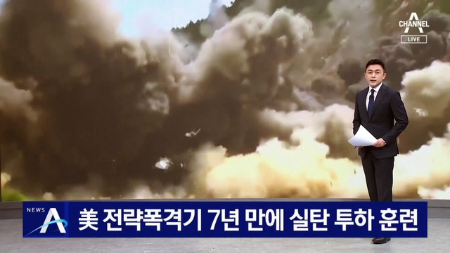 美 전략폭격기, 한반도서 7년 만에 실탄 투하 훈련