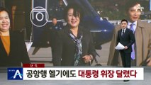 [단독]김정숙 여사 탄 공항행 헬기에도 대통령 휘장 달렸다