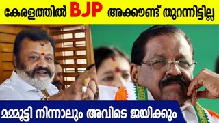 കേരളത്തിലെ BJP നേതാക്കൾ ആരും ജയിച്ചില്ല, നടൻ ആയത് കൊണ്ട് മാത്രം ജയിച്ചു