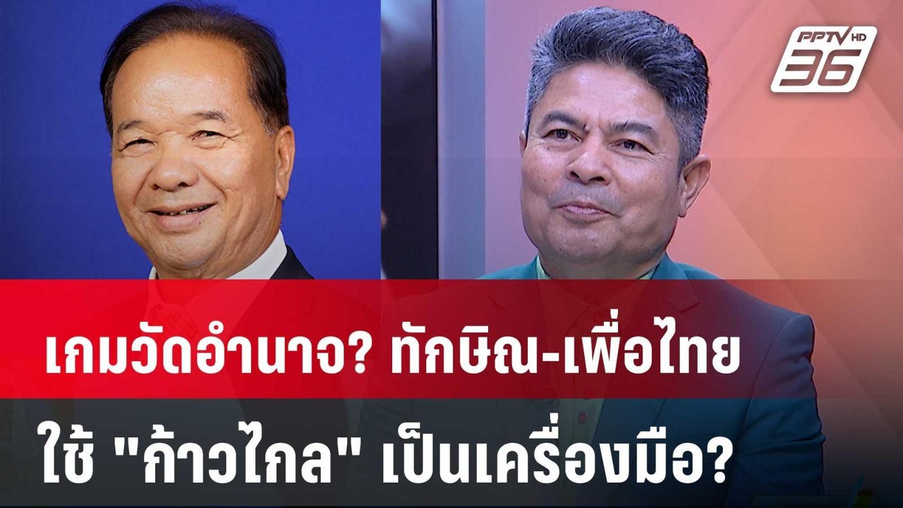 Exclusive Talk | มีสิทธิ์ไหม? "ทักษิณ-เพื่อไทย"...