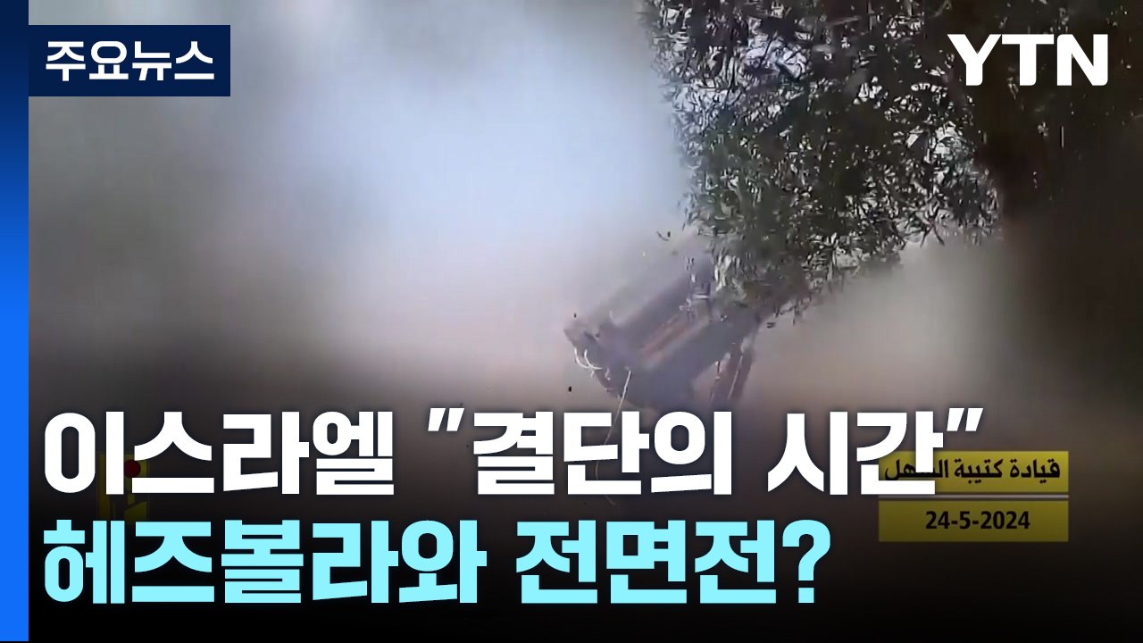 이스라엘 "결단의 시간" 레바논 공격 시사...헤즈볼라와 전면전? / YTN
