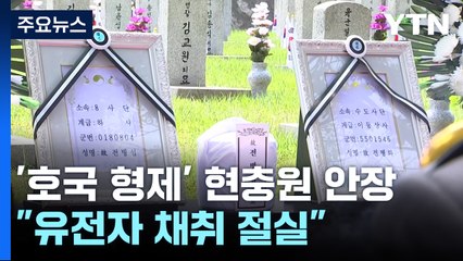 70여 년 만에 다시 만난 '호국 형제'..."유전자 시료채취 절실" / YTN
