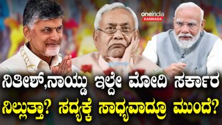 ಚಂದ್ರಬಾಬು ನಾಯ್ಡು, ನಿತೀಶ್ ಕುಮಾರ್ ಸಹಾಯವಿಲ್ಲದೆ NDA ಅಧಿಕಾರ ನಡೆಸೋದಕ್ಕೆ ಸಾಧ್ಯನಾ?