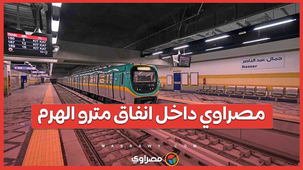 مصراوي داخل انفاق مترو الهرم خلال تنفيذ محطات ا...