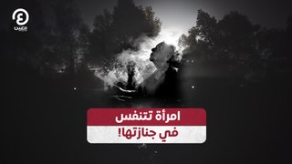 امرأة تتنفس في جنازتها!