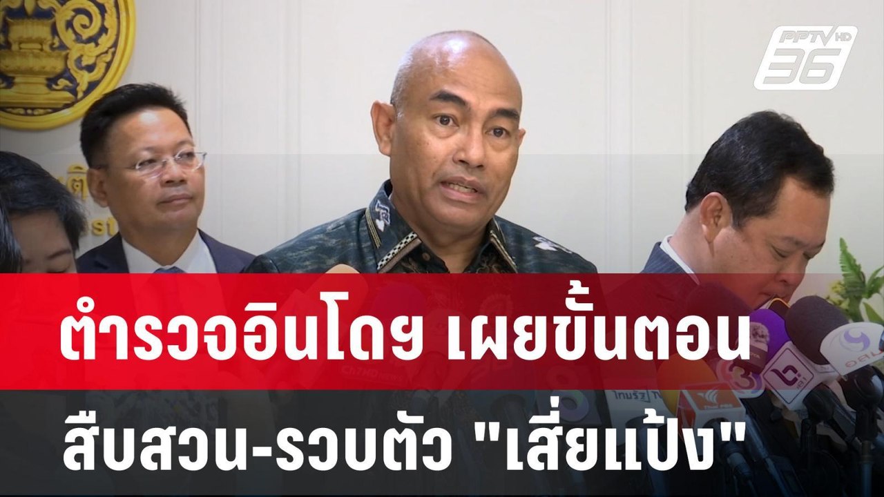 ตำรวจอินโดฯ เผยขั้นตอนสืบสวน-รวบตัว "เสี่ยแป้ง"...