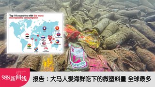 《988新闻线》：2024年06月05日 报告：大马人爱海鲜吃下的微塑料量 全球最多