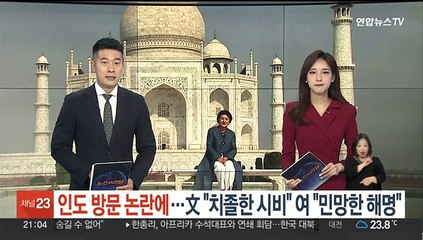 김정숙 인도 방문 논란에…文 "치졸한 시비" vs 여 "민망한 해명"