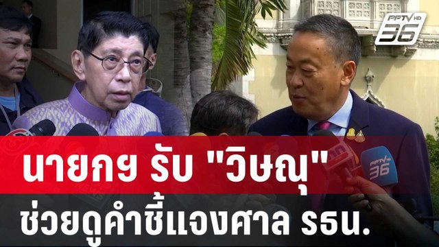 นายกฯ รับ วิษณุ ช่วยดูคำชี้แจงศาล รธน. | เข้มข่าวค่ำ | 5 มิ.ย. 67