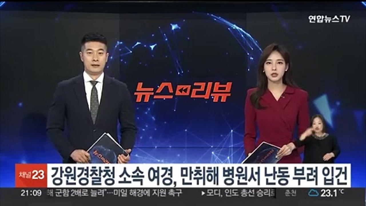 강원경찰청 소속 여경, 만취해 병원서 난동 부려 입건