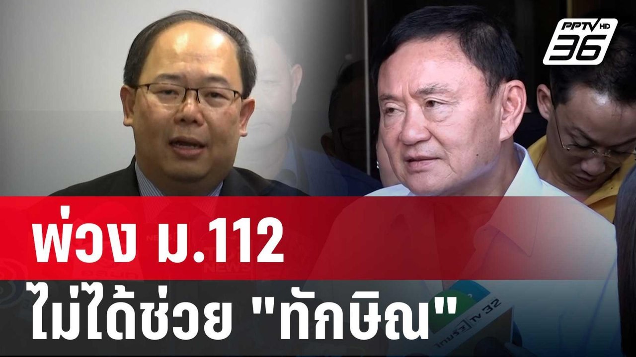 "ยุทธพร" ย้ำ พ่วง ม.112 ไม่ได้ช่วย "ทักษิณ" | เ...