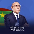 السيرة الذاتية لعاشر رئيس للجمهوية الإسلامية الموريتانية محمد ولد الشيخ الغزواني، المرشح رقم واحد في الانتخابات  الحالية