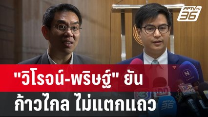 "วิโรจน์-พริษฐ์" ยันก้าวไกล ไม่แตกแถว บทเรียน "งูเห่า" ดับอนาคตการเมือง | เข้มข่าวค่ำ | 5 มิ.ย. 67
