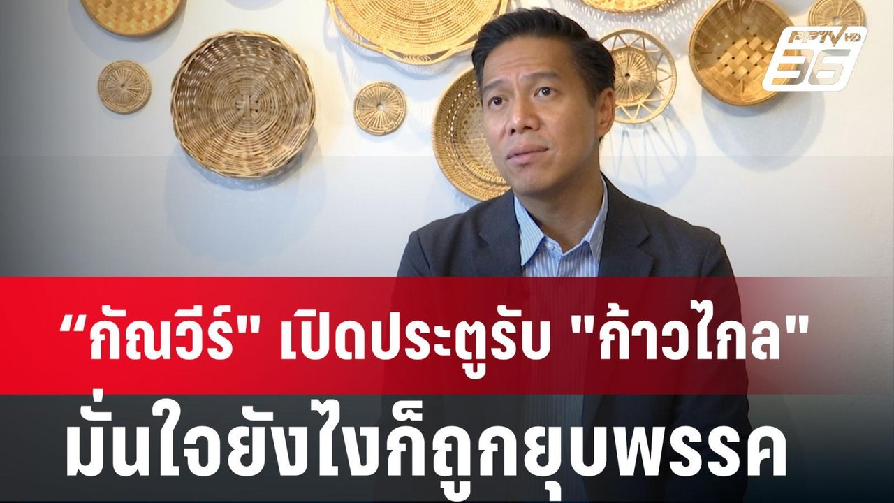 “กัณวีร์" เปิดประตูรับ "ก้าวไกล" มั่นใจยังไงก็ถ...