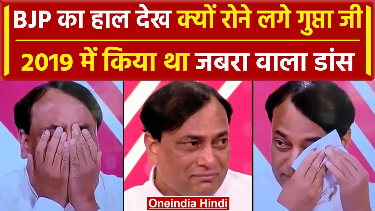 Election Results: नतीजे देख कर,क्यों रोने लगे e...