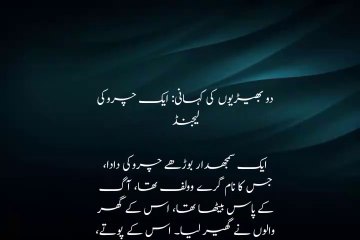 ایک چروکی لیجنڈ اور دو بھڑیوں کی کہانی