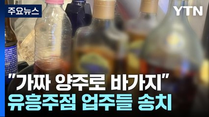 "가짜 양주 먹이고 2억 원 바가지"...유흥주점 업주들 송치 / YTN