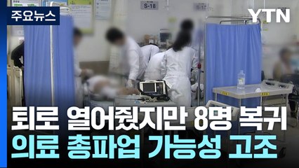 정부, 전공의에 손 내민 날 '8명' 복귀...의료계 '싸늘' / YTN