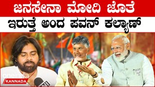 TDP |  Janasena | Pawan Kalyan ಮೋದಿ ಪ್ರಧಾನಿಯಾಗೋಕೆ ಮಿತ್ರ ಪಕ್ಷಗಳಿಂದ ದ್ರೋಹ ಇಲ್ಲ