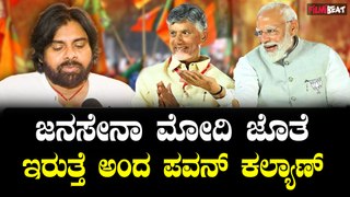 TDP |  Janasena | Pawan Kalyan ಮೋದಿ ಪ್ರಧಾನಿಯಾಗೋಕೆ ಮಿತ್ರ ಪಕ್ಷಗಳಿಂದ ದ್ರೋಹ ಇಲ್ಲ