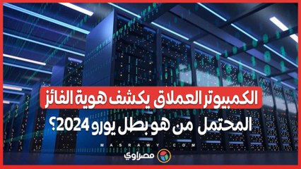 "الكمبيوتر العملاق" يشكف هوية الفائز المحتمل .. من هو بطل يورو 2024؟