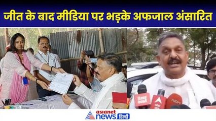 Election Result: ‘देश की गोदी मीडिया...’जीत के बाद मीडिया पर क्यों गुस्सा गए अफजाल अंसारी ?