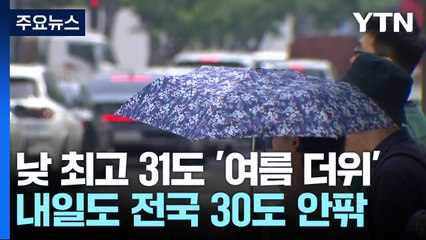 서울 30.1℃ 올해 가장 더워...현충일 더위 계속 / YTN