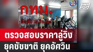 ตรวจสอบราคาลู่วิ่ง ยุคชัชชาติ แพงกว่า ยุคอัศวิน | เข้มข่าวค่ำ | 5 มิ.ย. 67