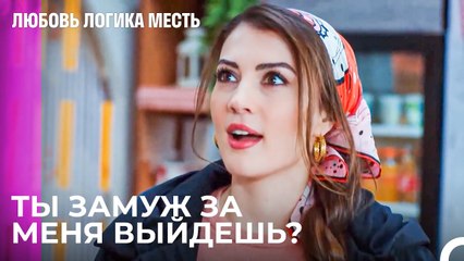 Эсра Всегда Мечтала Об Этом - Любовь Логика Месть