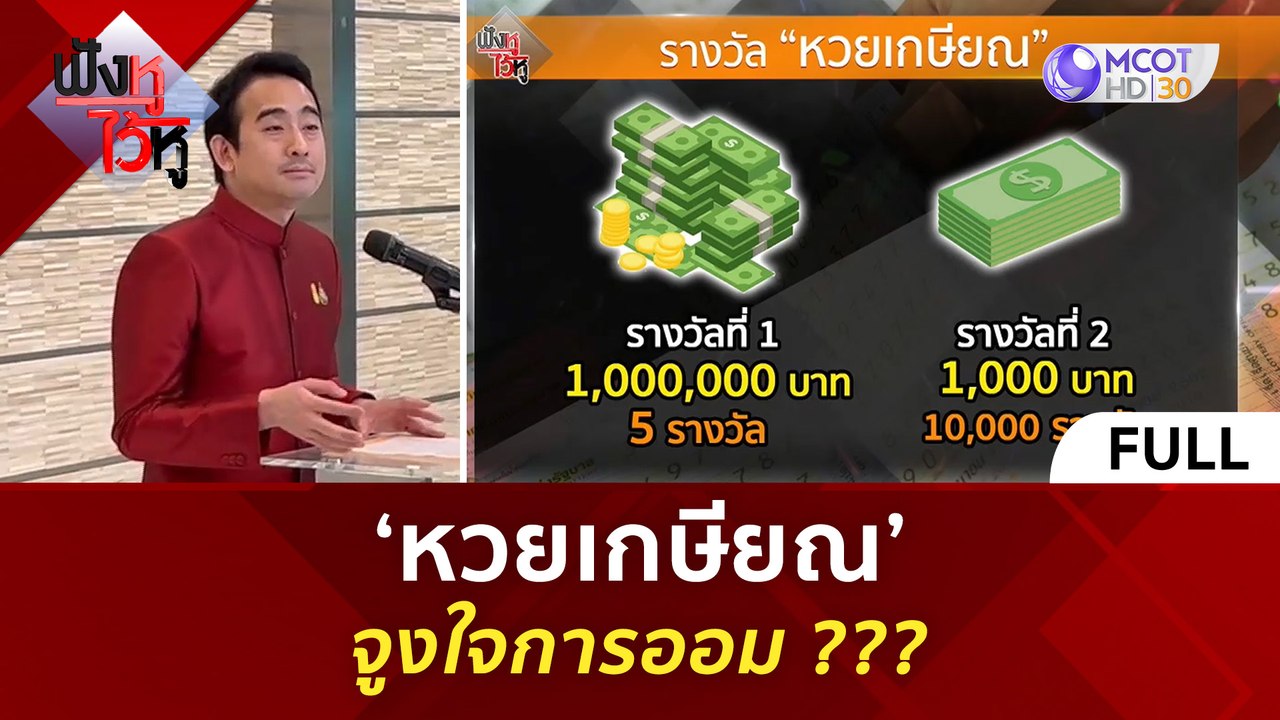 (คลิปเต็ม) ‘หวยเกษียณ’ จูงใจการออม ??? (6 มิ.ย....