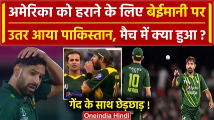 Pakistan Team पर Ball Tampering के आरोप, Rauf, Babar Azam ने क्या किया | PAK vs USA | वनइंडिया हिंदी