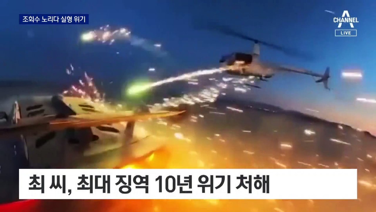 헬기에서 폭죽 펑펑…‘징역 10년’ 위기