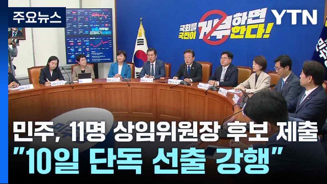 민주, 11명 상임위원장 후보 제출... 10일 단독 선출 강행 / YTN