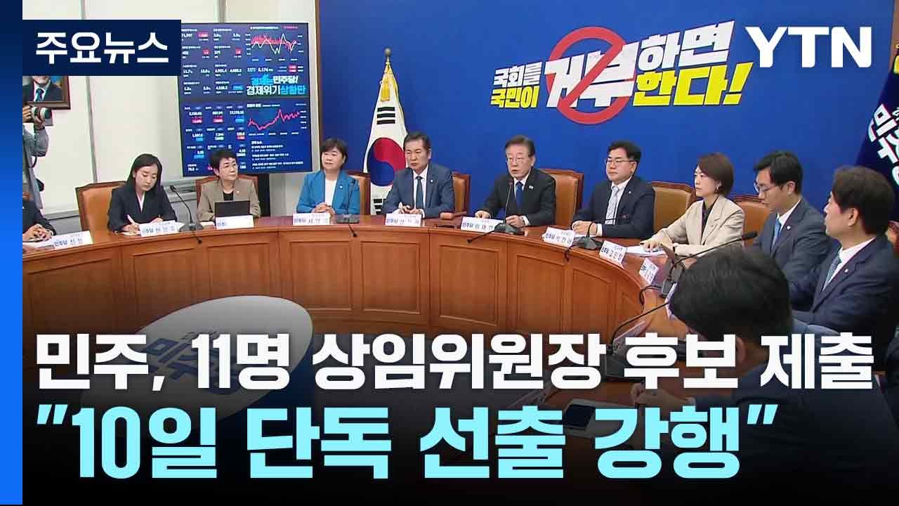 민주, 11명 상임위원장 후보 제출..."10일 단독 선출 강행" / YTN