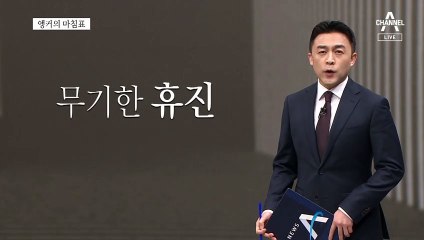 [앵커의 마침표]스승이기 전에 환자의 의사
