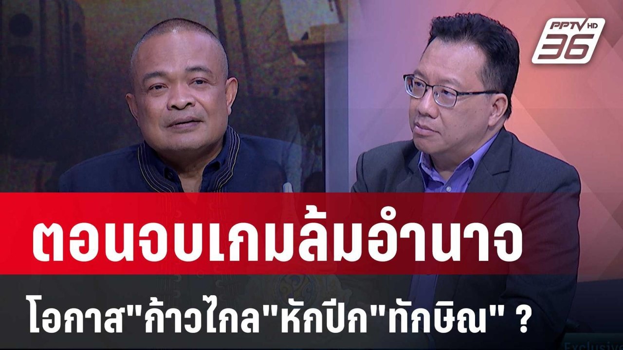Exclusive Talk | "เพื่อไทย" หักหลังประชาชน โอกา...