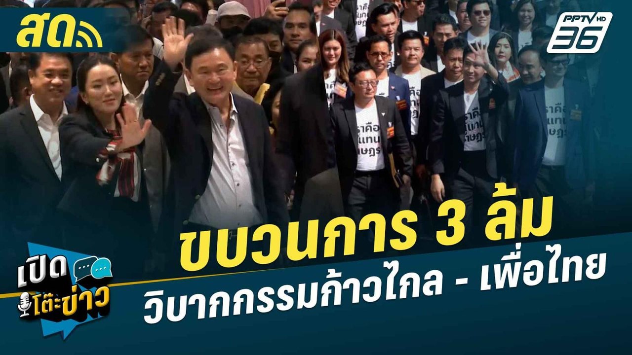 เปิดโต๊ะข่าวสุดสัปดาห์ | ขบวนการ 3 ล้ม วิบากกรร...