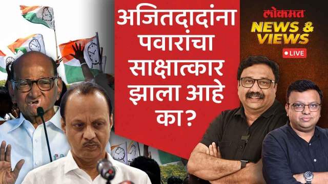 News & Views Live: अजित पवारांना आमदार टिकवून ठेवण्यासाठी काय काय करावं लागणार? Ajit Pawar Baramati