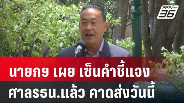 นายกฯ เผย เซ็นคำชี้แจงศาลรธน.แล้ว คาดส่งวันนี้ | เข้มข่าวค่ำ | 7 มิ.ย. 67