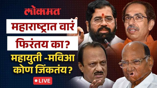 LokSabha Result LIVE : Narendra Modi Rahul Gandhi महाराष्ट्रात वारं फिरतंय? Uddhav Thackeray | Pawar